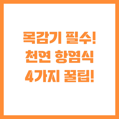 ๋ชฉ๊ฐ๊ธฐ ํต์ฆ ์ํ ์ฒ์ฐ ํญ์ผ ์์ 4..