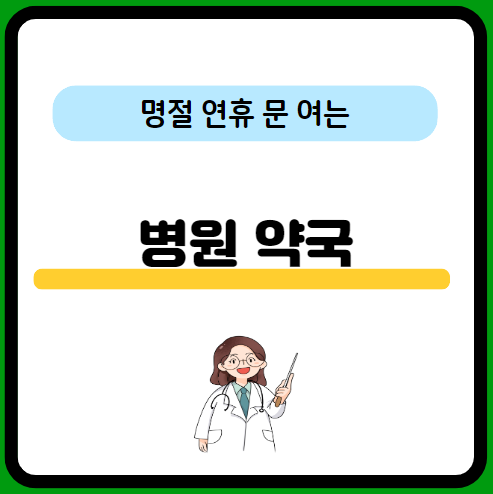 설-연휴-문여는-병원-약국-찾기-스마트폰-앱