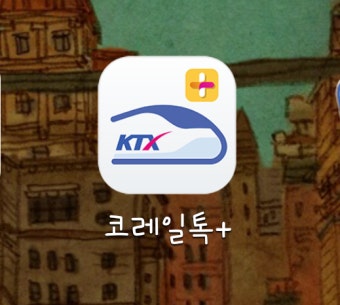 코레일 톡