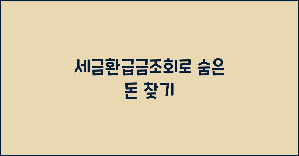 세금환급금조회