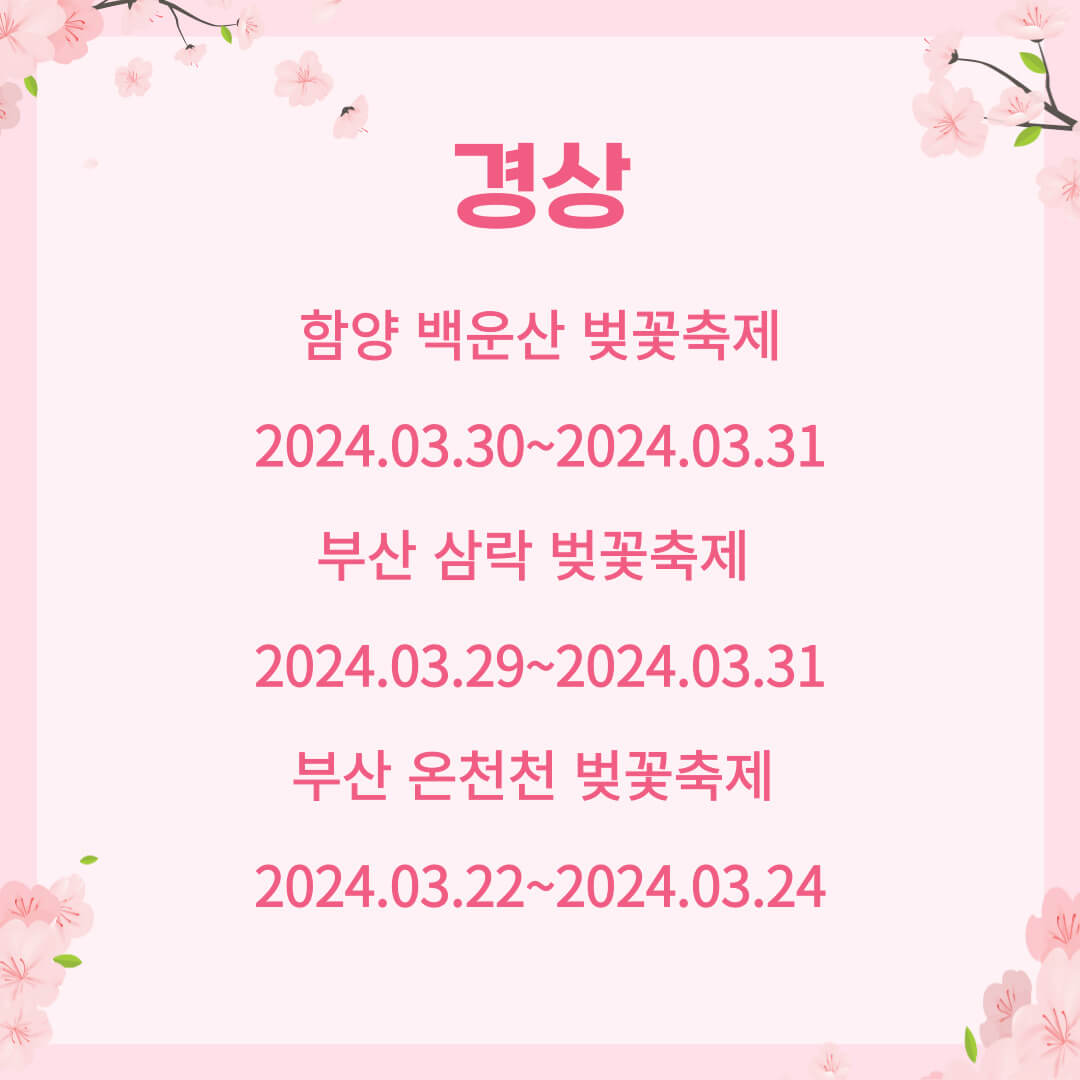 벚꽃축제 리스트