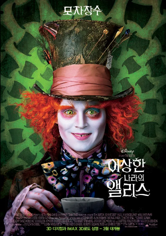 분장하나는 끝내줬던 영화 이상한 나라의 앨리스