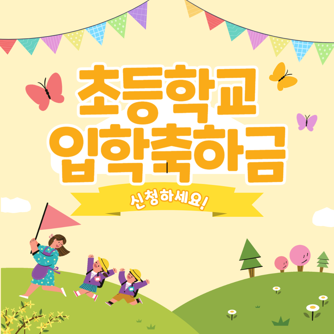 초등학교 입학축하금 신청 이미지