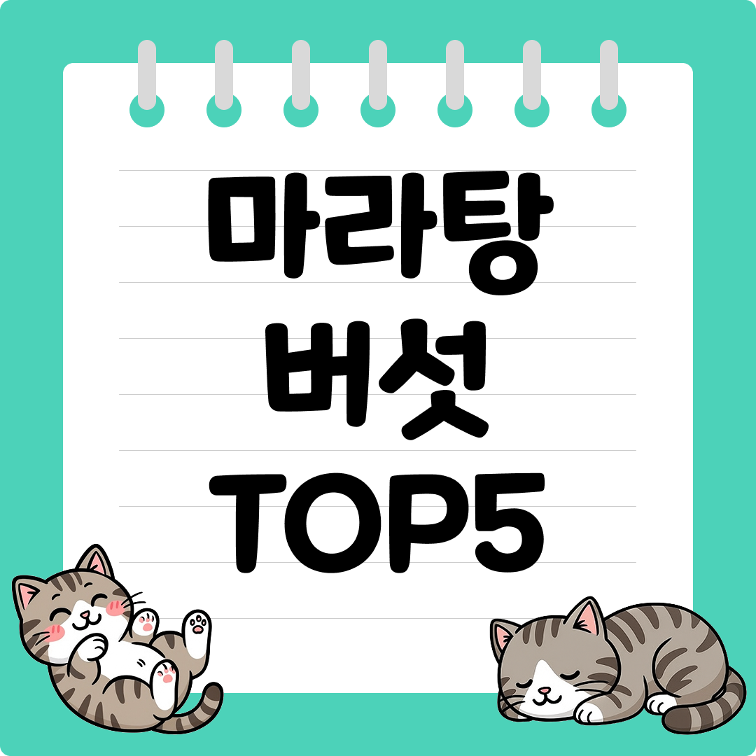 마라탕 토핑으로 가장 많이 팔린 마라탕 버섯 추천 순위 TOP5