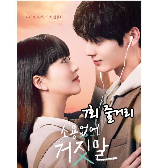 소용없어거짓말_7회
