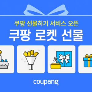 2025 쿠팡 선물하기 배송 및 배송지 변경 방법 총정리
