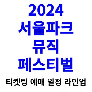 서울파크뮤직페스티벌-티켓팅-예매-2024-일정-라인업
