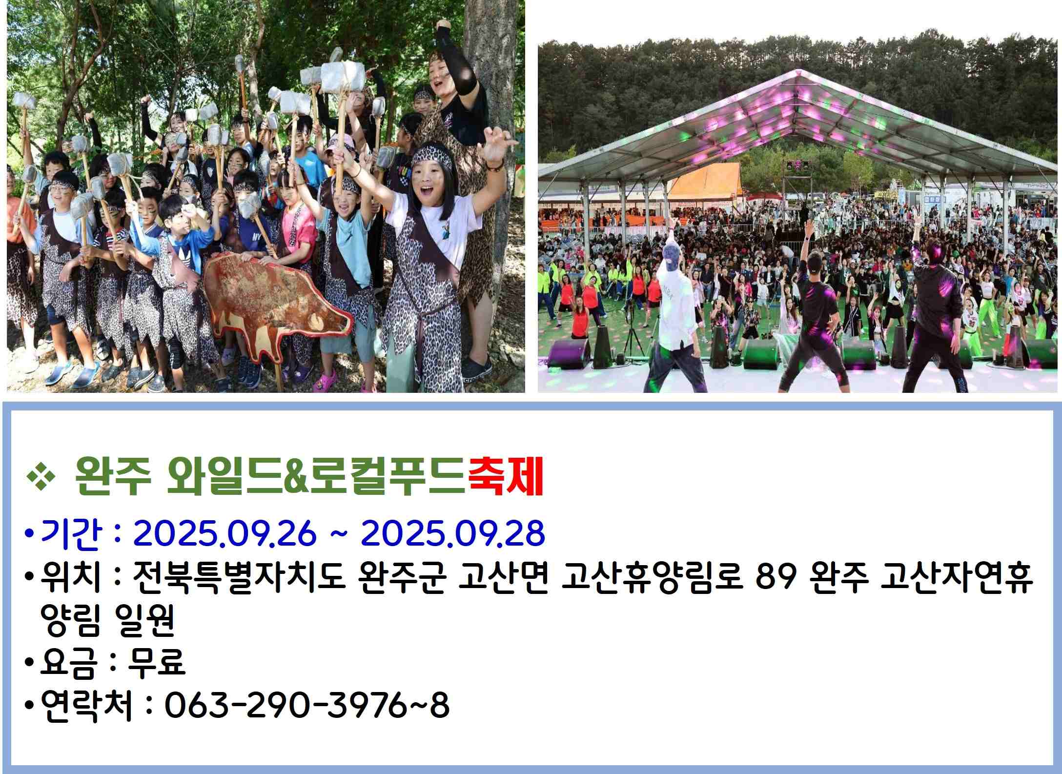 완주와일드로컬푸드축제