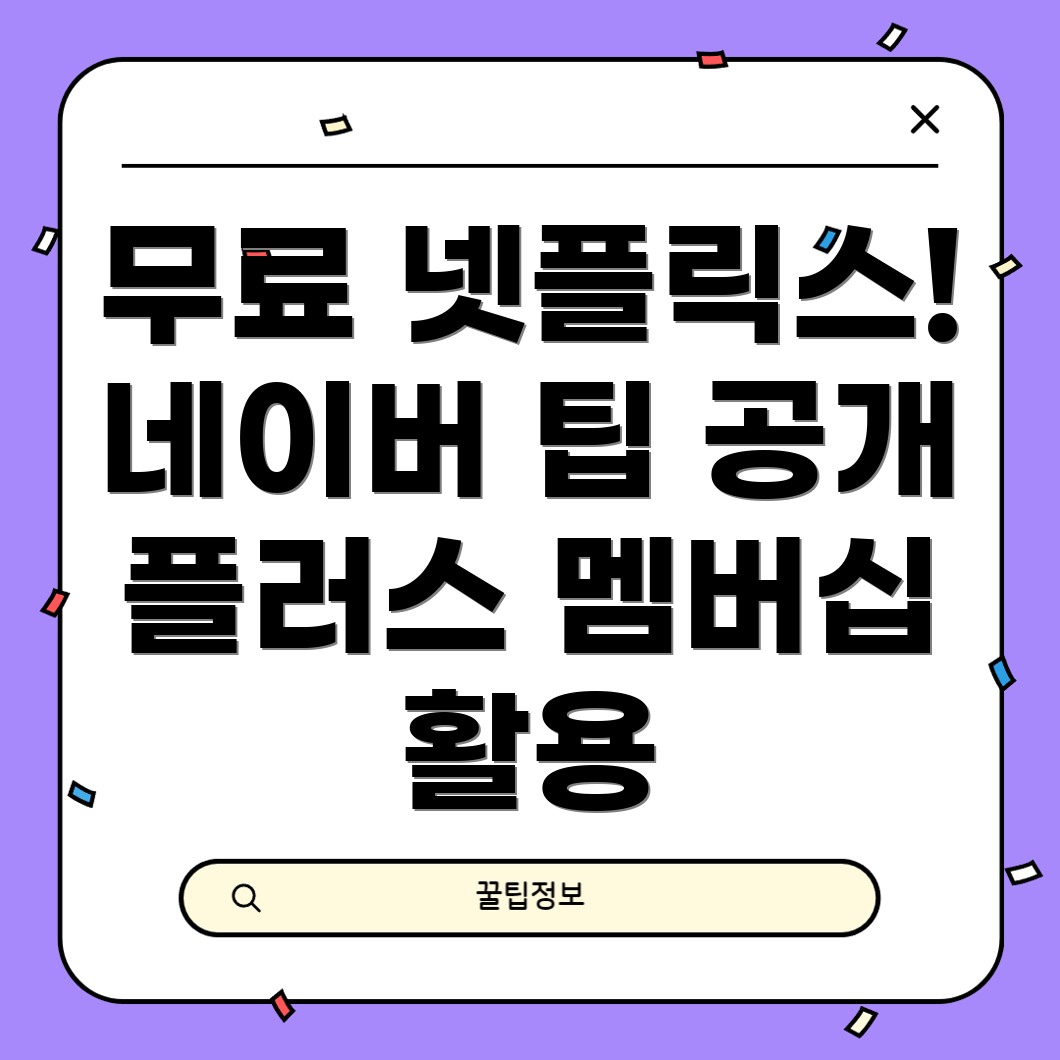 네이버 플러스 멤버십