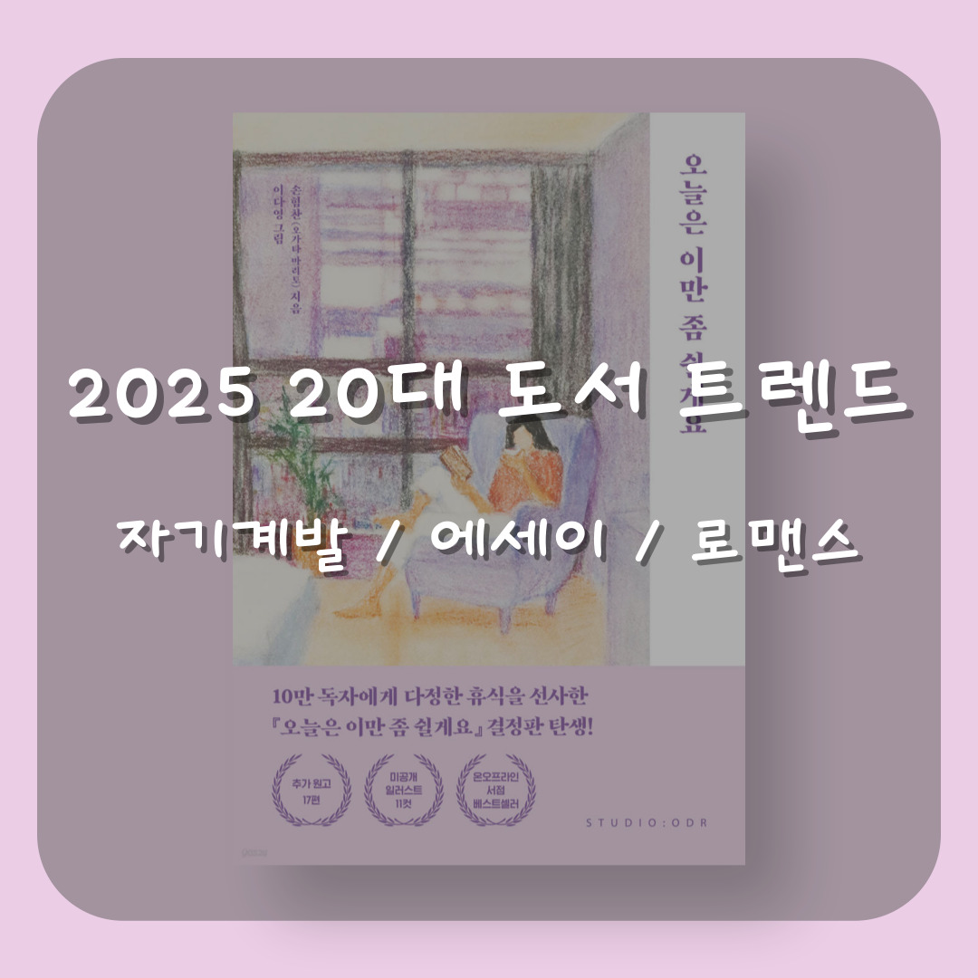 2025년 20대 도서 트렌드