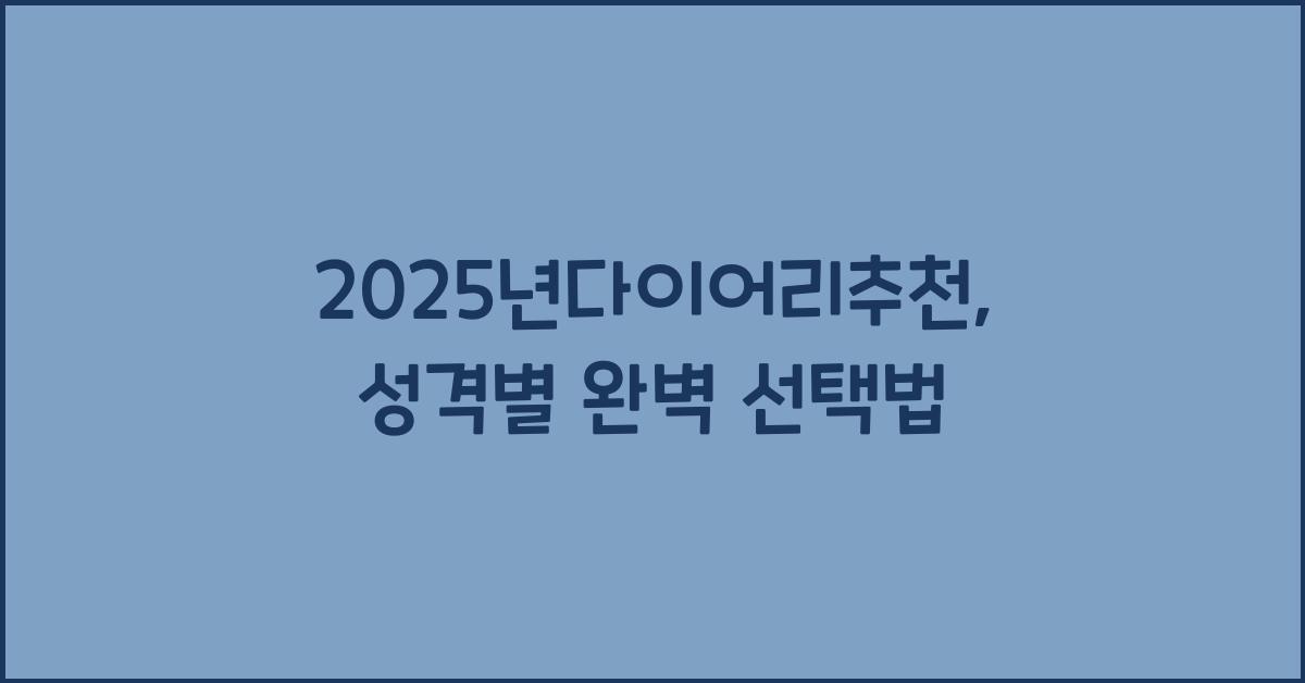 2025년다이어리추천