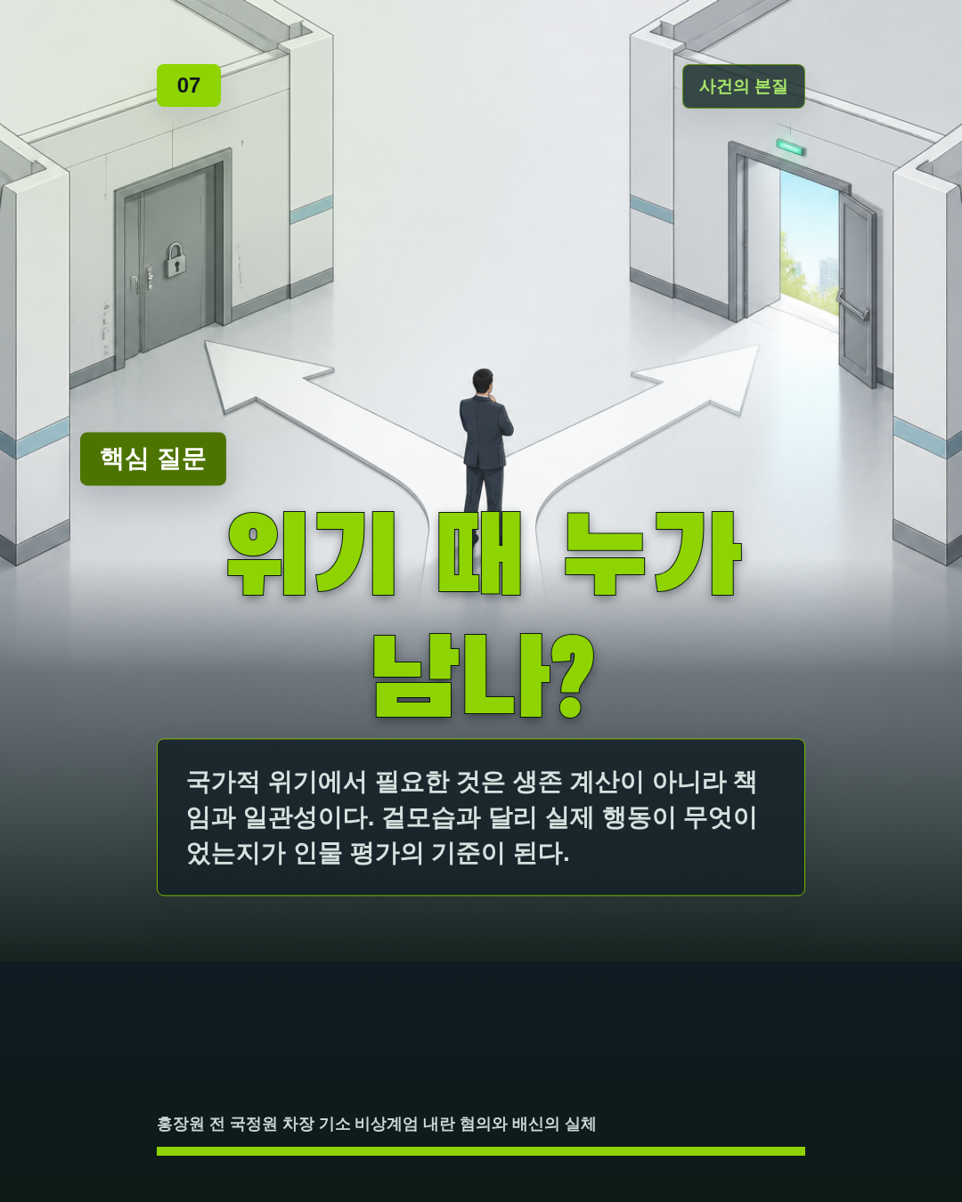 위기 때 누가 남나?