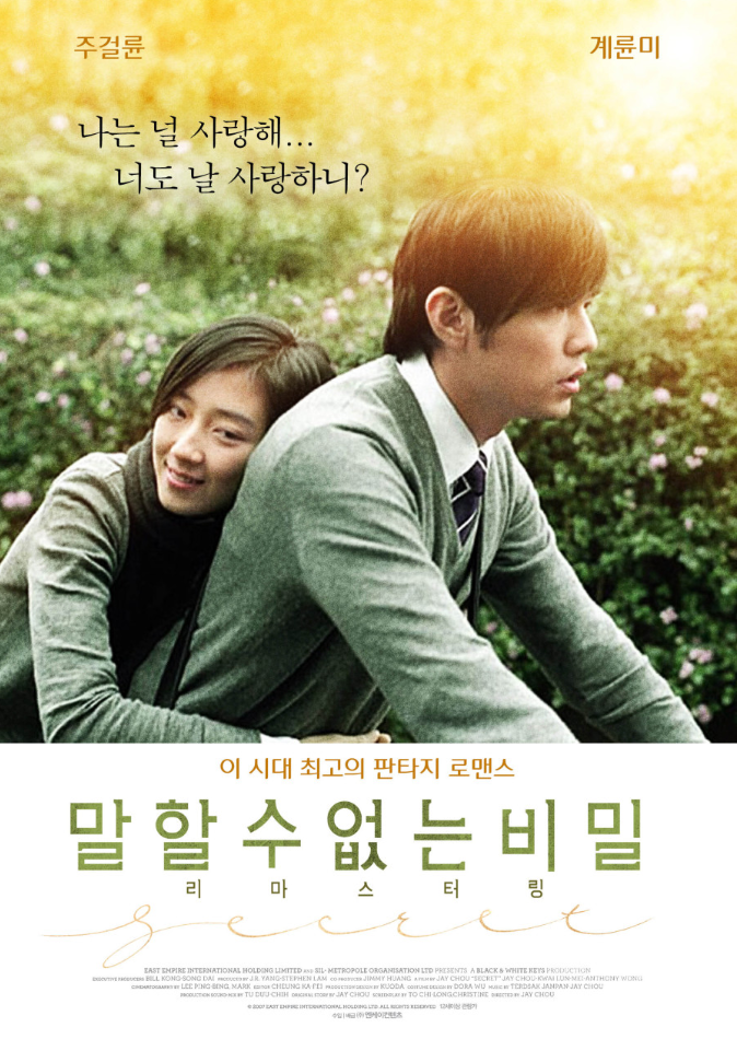 말할 수 없는 비밀 포스터