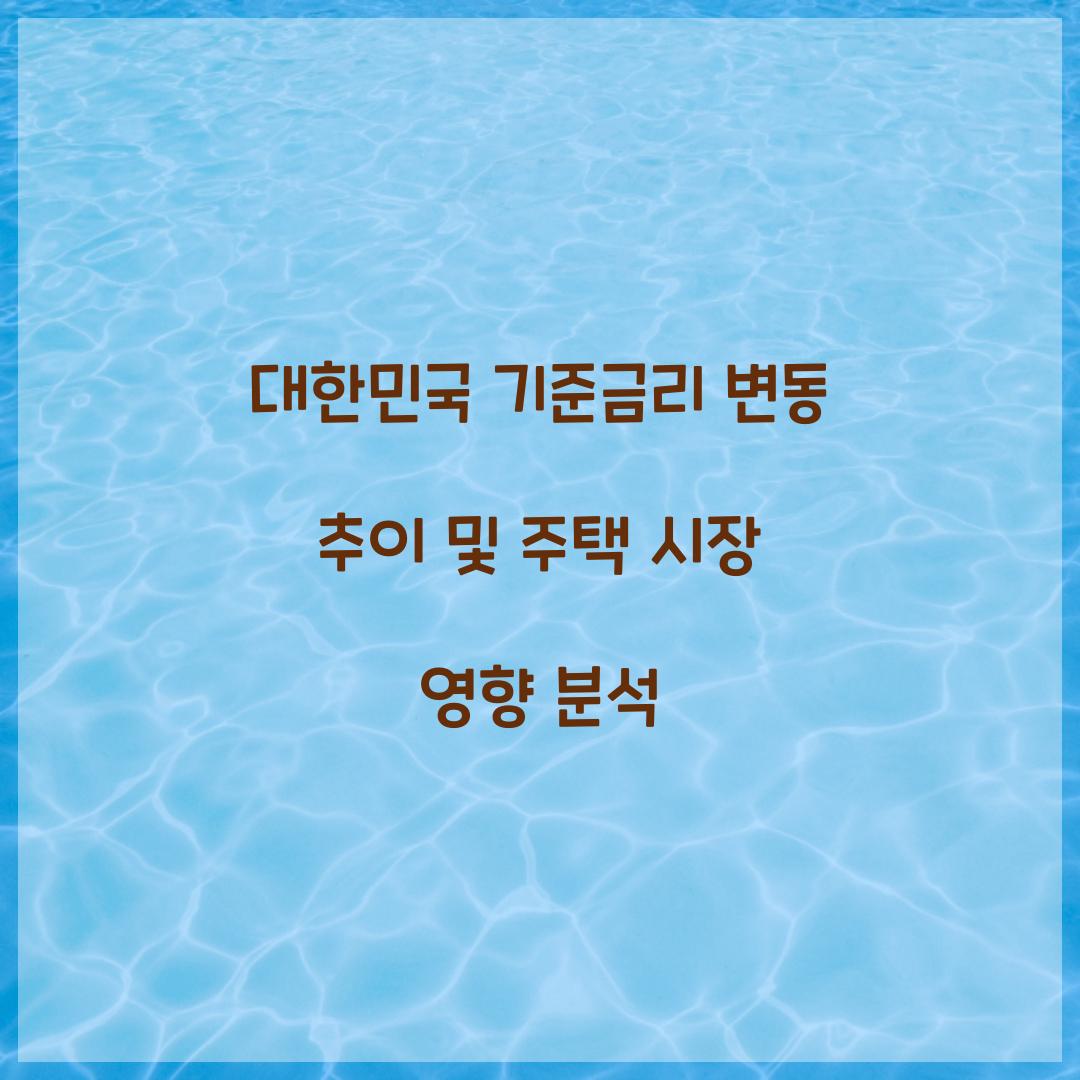 대한민국 기준금리 변동 추이