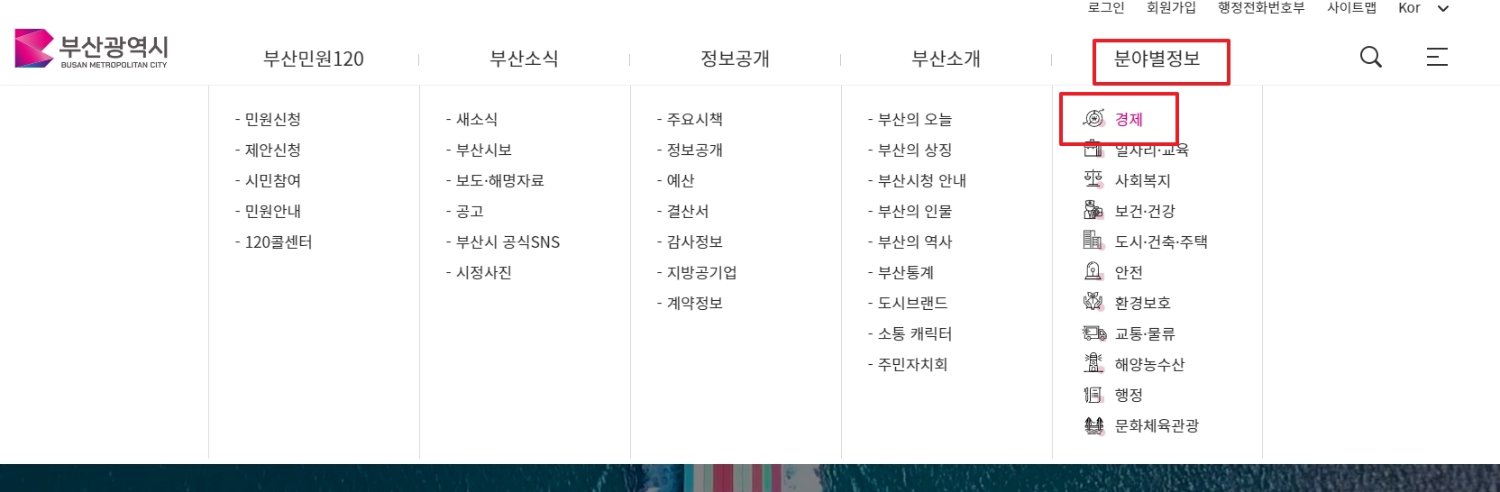 분야별 정보에서 경제 메뉴를 선택하는 모습
