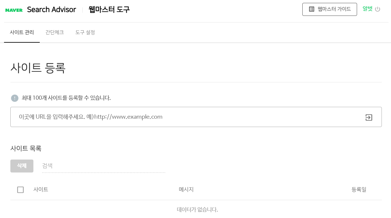 네이버 서치어드바이저 웹마스터 도구 사이트 등록
