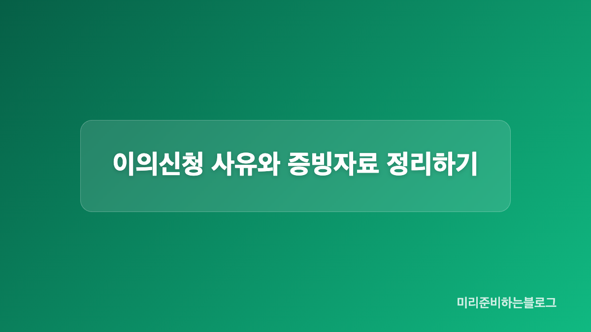 감액 또는 지급제외 사유를 먼저 확인하는 방법