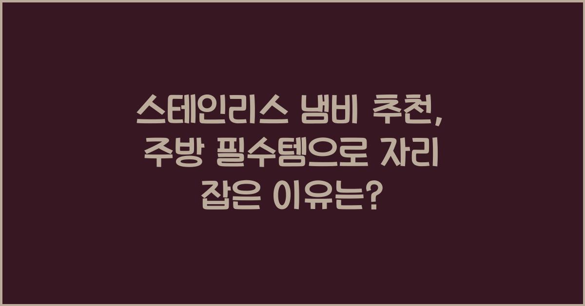 스테인리스 냄비 추천