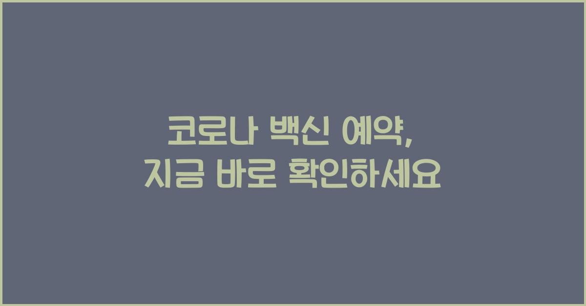 코로나 백신 예약