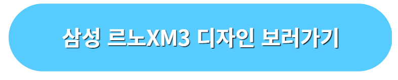 르노 삼성 xm3의 다양한 색상 확인하러 가기