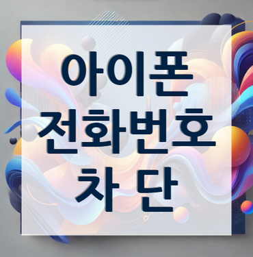 아이폰-차단-전화번호-안내