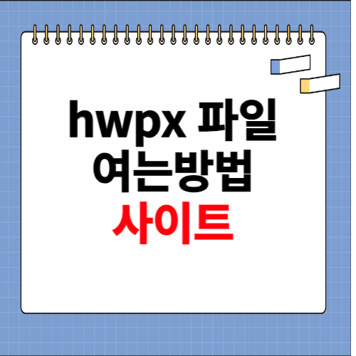 hwpx 파일 여는방법 사이트