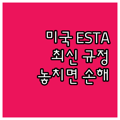 미국 여행 ESTA 신청, 최신 규정..