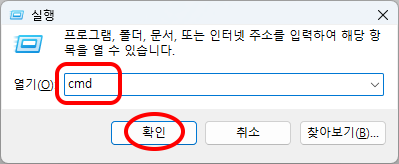 실행
프로그램, 폴더, 문서, 또는 인터넷 주소를 입력하여 해당 항목을 열 수 있습니다.
열기(O): cmd