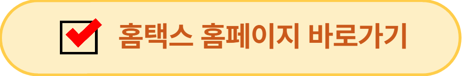 홈택스 홈페이지 바로가기