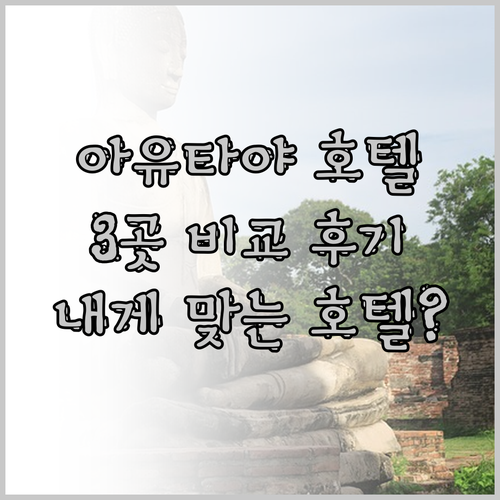 아유타야 호텔 3곳 비교 후기 어떤 
