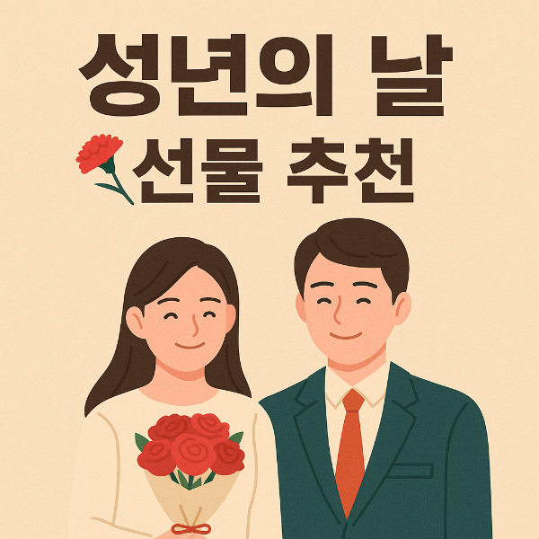 #성년의날 #성년의날선물 #스무살기념 #20살선물 #응원선물 #첫어른 #성년의날편지 #감성선물 #가정의달 #너의시작을응원해