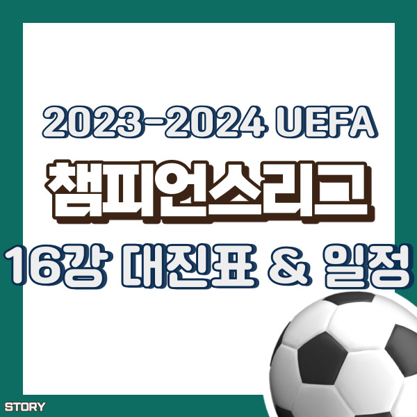 챔피언스리그 16강 대진 - 썸네일