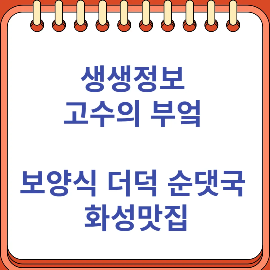 생생정보 고수의 부엌 보양식 더덕순대국