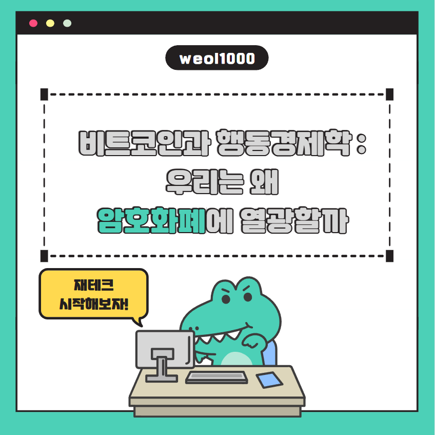 비트코인과 행동경제학, 우리는 암호화폐에 왜 열광할까