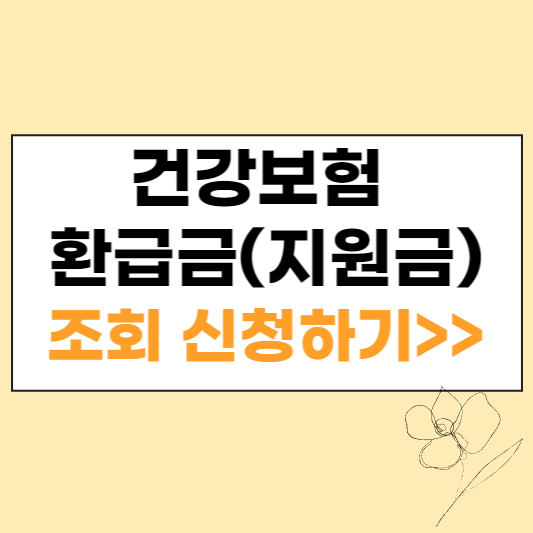 건강보험 환급금(지원금) 조회 신청하기 섬네일