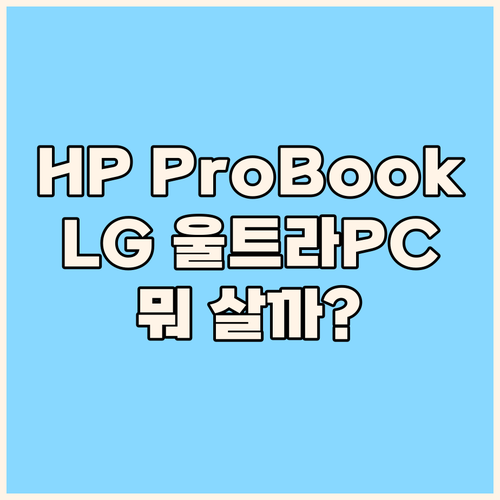 HP ProBook vs LG 울트라..