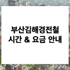 부산김해경전철 첫차와 막차 시간, 요금 안내