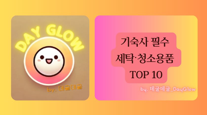 기숙사 세탁 청소 용품