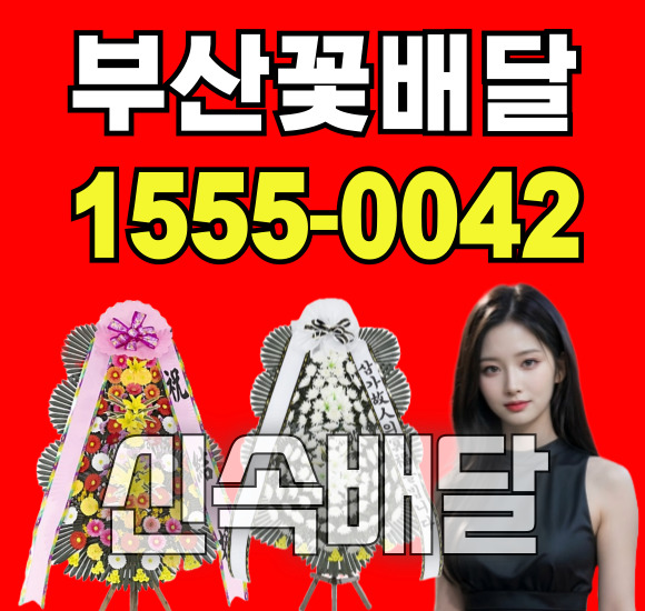 부산장례식장, 아시아드 장례식장 화환배달