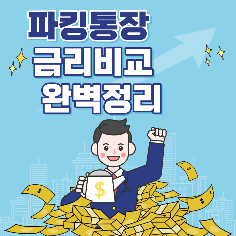파킹통장 금리비교