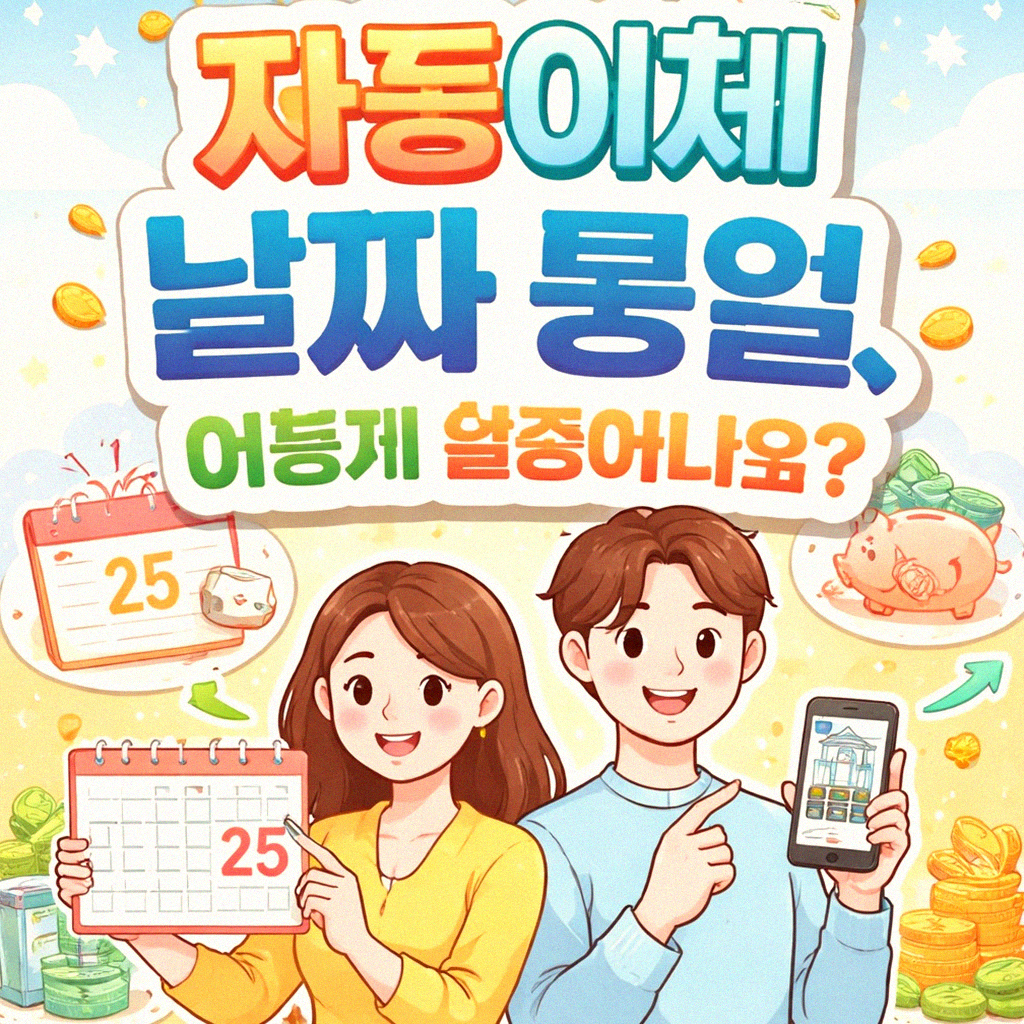 공과금 자동이체 날짜, 통일하면 정말 편해질까