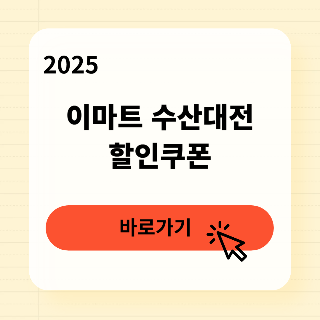 2025 이마트 수산대전 이용방법