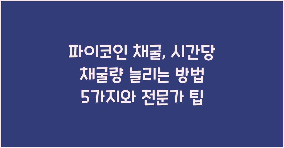 파이코인 채굴: 시간당 채굴량 늘리는 방법 5가지