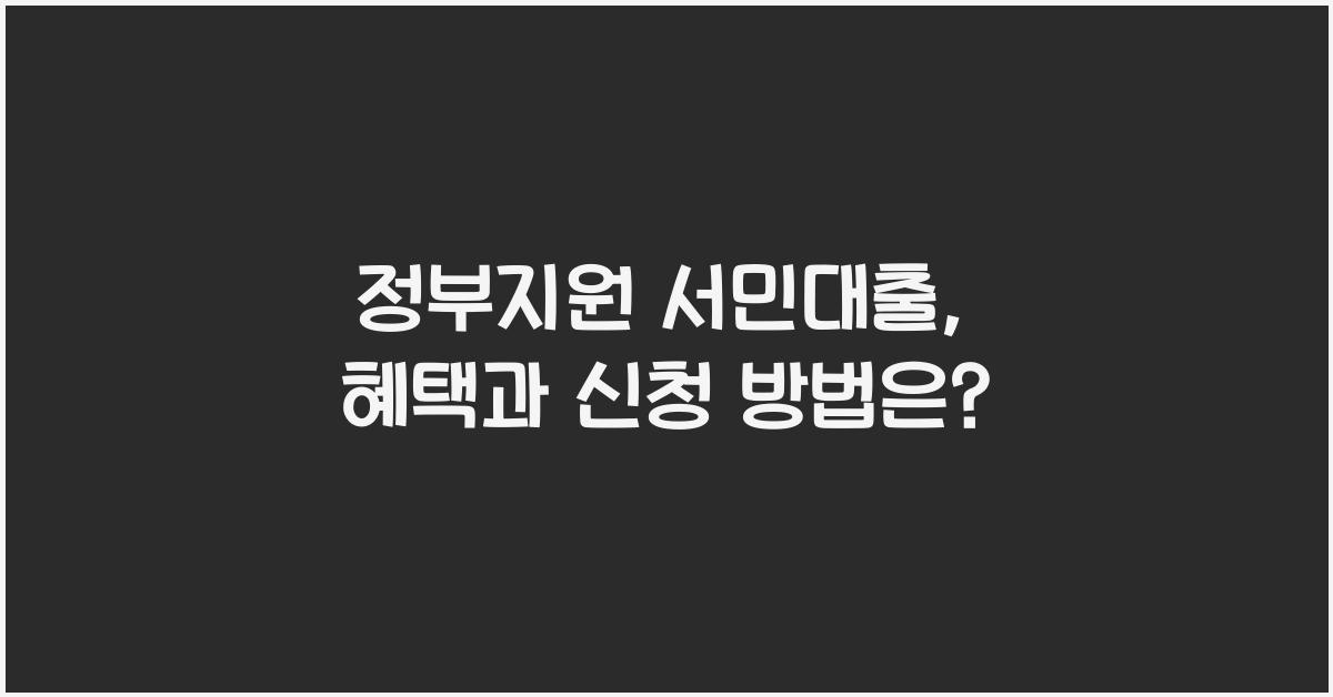 정부지원 서민대출