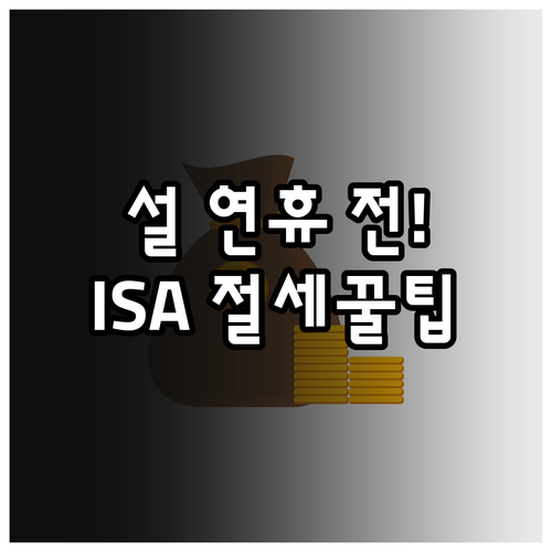 절세 혜택 극대화하는 설 연휴 전 I..