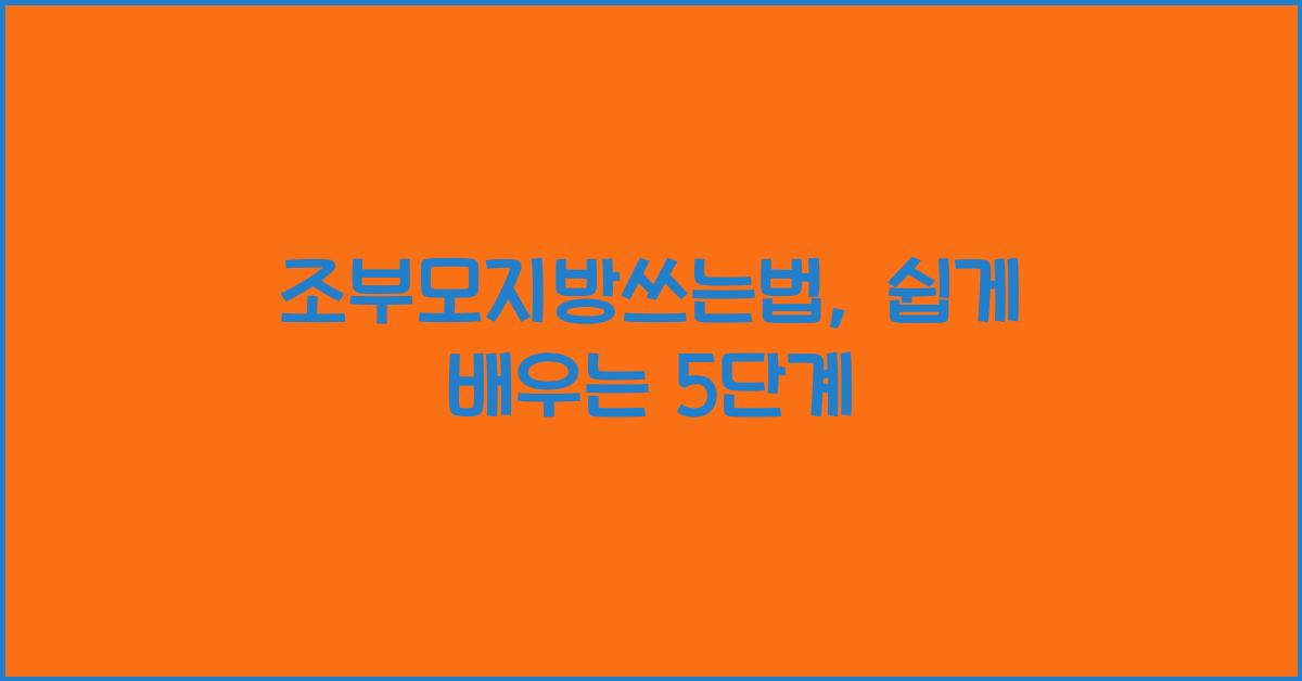 조부모지방쓰는법