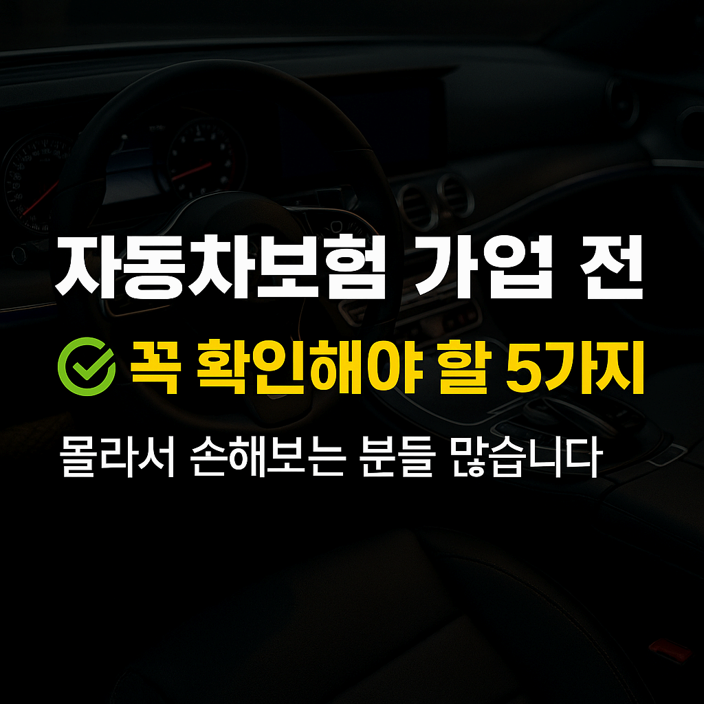 🚗 자동차보험 가입 시 주의할 점 [필독] – 잘못 가입하면 손해봅니다