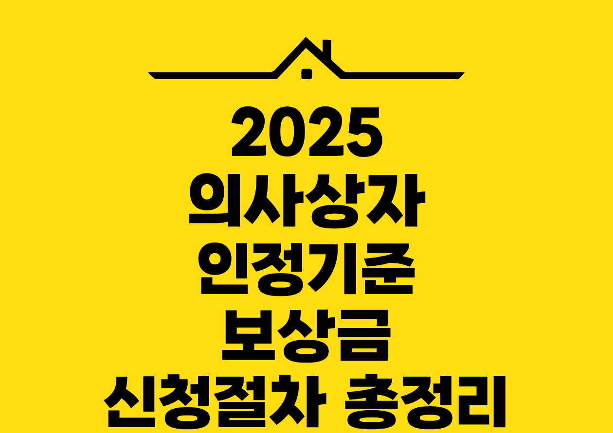 2025 의사상자 인정기준 보상금 신청절차 총정리