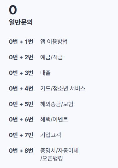 케이뱅크 앱 이용 방법 및 예금/적금 및 대출 등에 대한 일반문의 단축번호