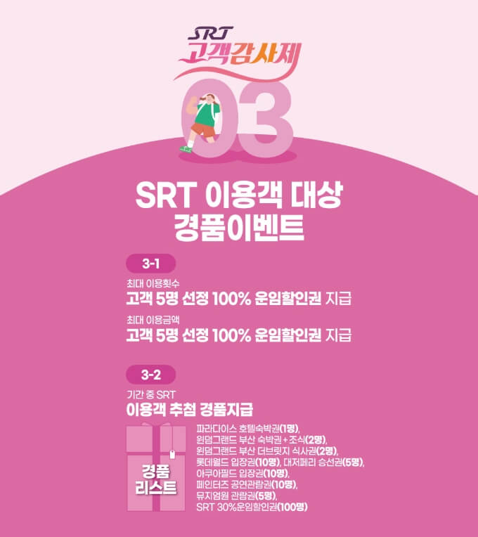 SRT 이용객 대상 경품이벤트